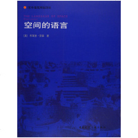   空间的语言9787112060641(英)布莱恩·劳森,杨青娟,中国建筑工