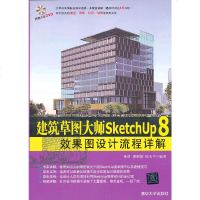   建筑草图大师SketchUp8效果图设计流程详解(配光盘)978730231614 9787302316145