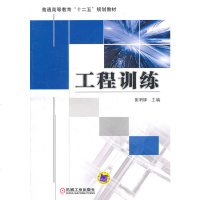   工程训练9787111354789崔明铎,机械工业出版社