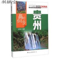   苗岭侗乡贵州(一)梁茂林973251726中国旅游出版社 9787503251726