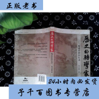   历史的转弯处:晚清帝国回忆录西送客978633665广西师范大学出版社 9787563369065