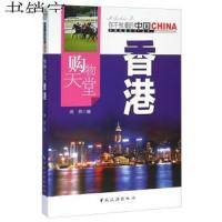   购物天堂香港雨燕973252327中国旅游出版社 9787503252327