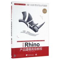 [正版9]中文版Rhino产品建模高级教程(全彩版),程驰,晏合敏,谢亨渊,中国青年出版社, 97875153408