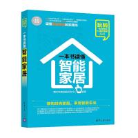 [99]一本书读懂智能家居9787302434559海天电商金融研究中心,清华大学出