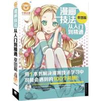   漫画技法从入到精通:草图篇(1DVD)(中青雄狮出品)CC动漫社97 9787515314679