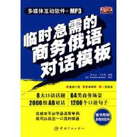   临时急需的商务俄语对话模板(赠MP3光盘)97872184763李立永 9787802184763