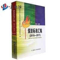 [99]煤炭标准汇编(2010-2011)(分册)9720391全国安全生产标准 9787502039851
