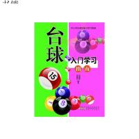   台球入学习指南周丽霞,邢春如9787212051181安徽人民出版社