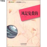   阅读文库青春校园名家美文:风是免费的卢一心9787201082677天津人民出版社