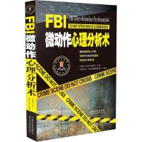   FBI微动作心理分析*白丽洁979383742中国法制出版社 9787509383742