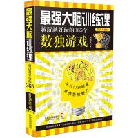   强大脑训练课:越玩越好玩的365个数独游戏诸葛文979377949中国法制出 9787509377949