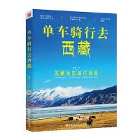   单车骑行去西藏970024878梅里TT,百花洲文艺出版社 9787550024878