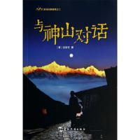   喜马拉雅随笔之二:与神山对话[美]龙安志五洲传播出版社9727642 9787508527642