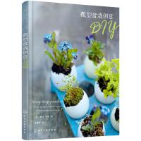   微型盆栽创意DIY(英)爱玛·哈迪(EmmaHardy)化学工业出版社978712 9787122291264