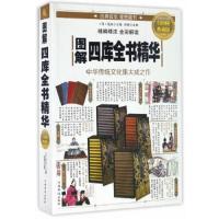   图解四库全书精华鸿雁注解97811363206中国华侨出版社 9787511363206