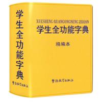   学生全功能字典:精编本97813813655说词解字辞书研究中心,华语教 9787513813655