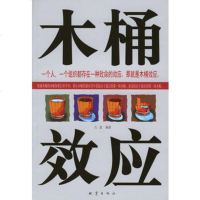   木桶效应972825232石磊著,地震出版社 9787502825232