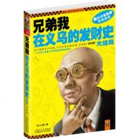   兄弟我在义乌的发财史大结局BOSS唐凤凰出版社970602762 9787550602762