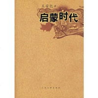   启蒙时代安忆人民文学出版社9787020060351
