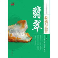   翡翠收藏与鉴赏:美玉上的中国文化978147964王哲民,中国书店出版 9787514907964