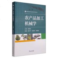   农产品加工机械学郭康权,杨中平,朱新华977746617学苑出版社 9787507746617