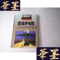 [正版9]重返伊甸园:一个华人在美国的罗曼史,骁麒,中国社会出版社,9787146207 9787801462077