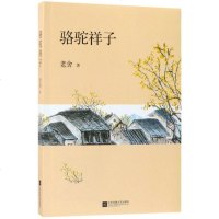  骆驼祥子老舍979414694江苏凤凰文艺出版社 9787559414694