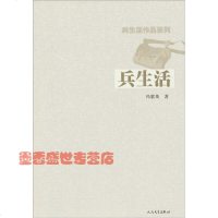   兵生活9787020082186冯紫英,人民文学出版社