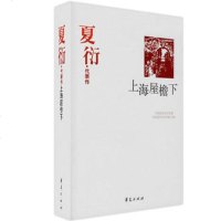   夏衍精选集《上海屋檐下》(中国现代文学馆选编)夏衍,刘亚铁9710 9787508010908
