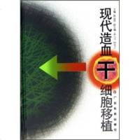   现代造血干细胞移植陈运贤,孟凡义,钟雪云广东科技出版社97835933874 9787535933874