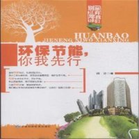  环保节能你我先行-别让地球抛弃我们杨波97842419231甘肃科技 9787542419231