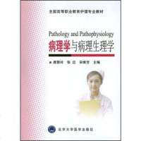   全国高等职业教育护理专业教材:病理学与病理生理学唐慧玲,张忠,宋维芳978659 9787565905421