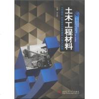   土木工程材料/普通高等教育土木工程类“十二五”规划教材刘志勇9786432832 9787564328320