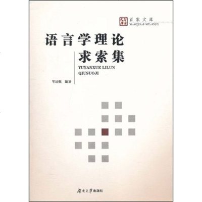   语言学理论求索集岑运强著9787811138702湖南大学出版社