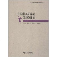   当代中国体育改革与发展研究丛书:中国排球运动发展研究史友宽,屈东华,周屹嵩978 9787564912697