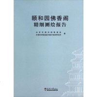   颐和园佛香阁精细测绘报告颐和园管理处978610251天津大学出版社 9787561850251