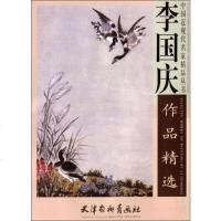   中国近现代名家精品丛书:国庆作品精选国庆97877389620天津杨柳青画社 9787807389620