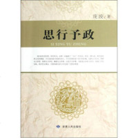   思行予政庞波9787226043097甘肃人民出版社