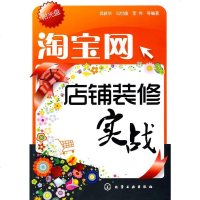   网店铺装修实战(附)武新华化学工业出版社9787122070692