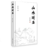   山水湘西翟非976394710作家出版社 9787506394710