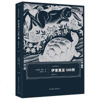   伊索寓言500则(插图修订本)伊索,黄杲炘978613616陕西师范大学出版 9787561385616