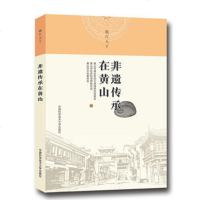   非遗传承在黄山`黄山市城乡劳动力资源研究促进会,黄山市社中国科学技术大学出版社978 9787312043420