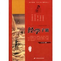   经学子籍朱子律撰978716718长安出版社发行部 9787801756718