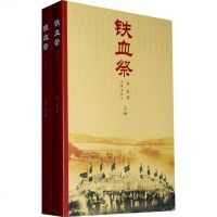 [99]铁血祭(套装上下册)任君976344241作家出版社 9787506344241