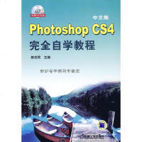   中文版PhotoshopCS4完全自学教程陈志民9787111262107机械工业