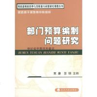   部预算编制问题研究——政改革与发展重大问题研究课题丛书贾康,苏明主持经济科学 9787505842007
