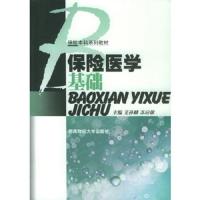   保医学基础——保本科系列教材艾孙麟,苏应雄南财经大学出版社9787810883 9787810883009