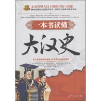   一本书读懂大汉史黎重97810704468中国长安出版社 9787510704468