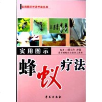   实用图示蜂蚁疗法(实用图示外治疗法丛书)学苑出版社977726473 9787507726473