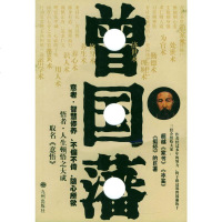   曾国藩十三经林畅评述九洲图书出版社97871146168 9787801146168